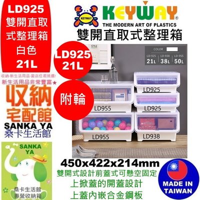 8入免運/「桑卡」全台滿千免運不含偏遠地區/LD925雙開直取式整理箱附輪/收納箱/整理箱/LD-925直購價