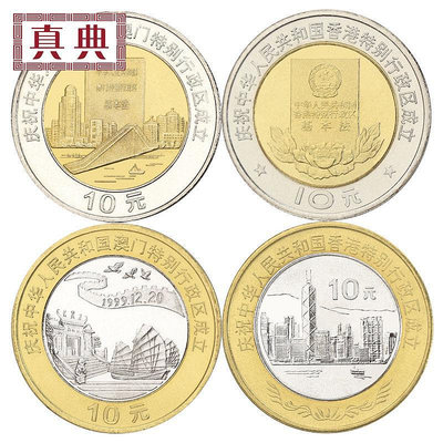 香港澳門回歸紀念幣1997年香港1999年澳門回歸紀念幣錢幣硬幣 錢幣 紀念幣 銀幣【奇摩錢幣】1007