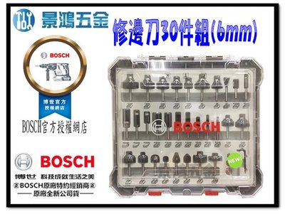 景鴻五金 公司貨 德國 BOSCH 修邊刀30件組(6mm) 含稅價
