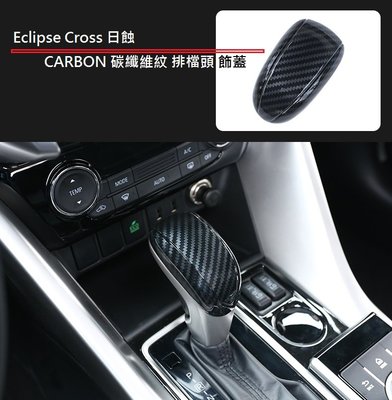 現貨 MITSUBISHI 三菱 Eclipse Cross 日蝕 專用 ABS 碳纖維紋 排檔頭 飾蓋 卡夢 排檔貼片