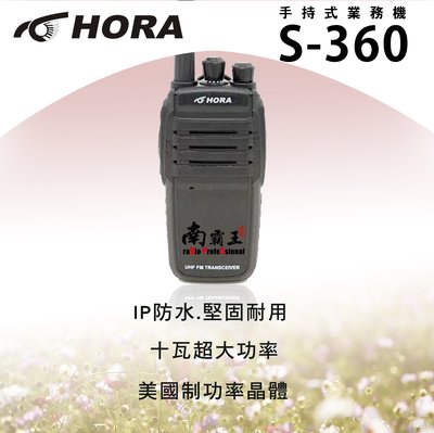 南霸王 品質穩定！超大功率、堅固耐用 IP54 HORA S-360 無線電對講機