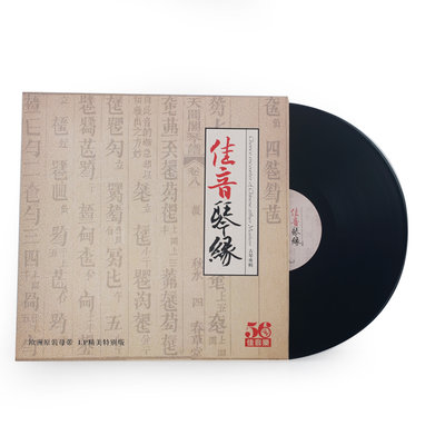 正版 佳音琴緣 陳雷激等古琴合集 LP黑膠唱片留聲機專用12寸碟片-追憶唱片