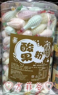 ❤︎方菲谷❤︎ 酸果粉 (240粒/罐) 懷舊零食 手榴彈造型 果汁粉 台灣零食 糖果