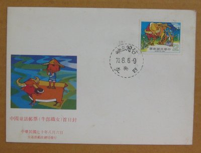 七十年代封--中國童話郵票 牛郎織女--70年08.06--專174 特174--三峽戳--早期台灣首日封--珍藏老封