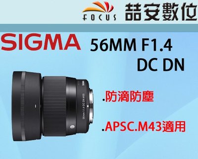 《喆安數位》 SIGMA 56MM F1.4 DC DN 公司貨 SONY APSC.M43 C EFM 三年保 #4