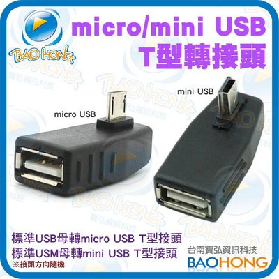 台南寶弘】標準USB母頭轉micro/mini USB公頭90度直角T型轉接頭 數據轉換頭 資料傳輸用 不可充電