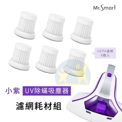 濾網6入組【享知足】Mr.Smart 小紫智能UV紫外線HEPA 除蹣吸塵機 除蟎 吸塵器
