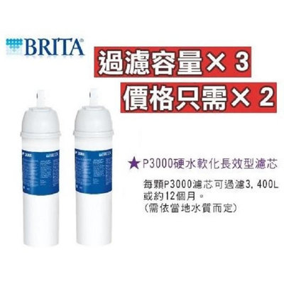 德國正廠公司貨 BRITA P3000硬水軟化濾芯(二入組）適用P1000濾心