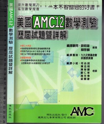 佰俐O 96年4月增訂三版《美國AMC12 數學測驗 歷屆試題暨詳解》博凱9789867850140