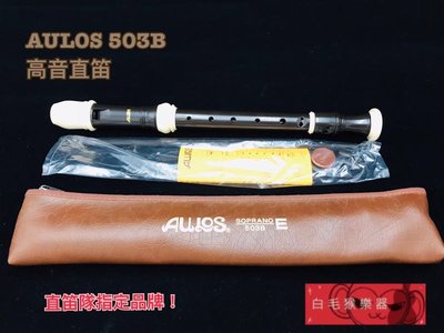 《白毛猴樂器》全新公司貨 日製 AULOS 503B 英式 高音 直笛 直笛隊 指定品牌