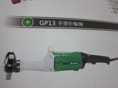 阿銘之家(外匯工具)日本 HITACHI 日立 GP13 手提砂輪機-全新公司貨