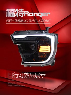適用于23款福特新款撼路者大燈總成Ranger T9改裝LED日行燈轉向燈--請詢價