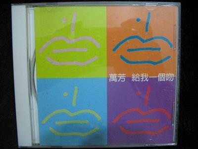 萬芳 - 給我一個吻 - 1999年滾石單曲EP版 - 保存佳9成新 - 61元起標 福氣哥的尋寶屋