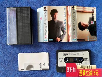 費玉清臺版磁帶《費玉清金曲精選2》 唱片 cd 磁帶