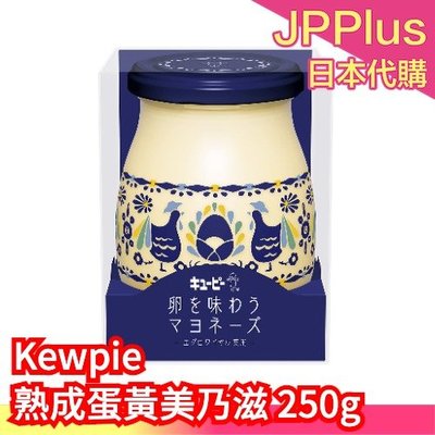 日本製 Kewpie 熟成蛋黃美乃滋 250g QP Q比 蛋黃醬 強調蛋黃風味 沙拉醬 吐司抹醬 早餐 沾拌醬❤JP