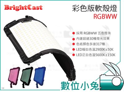 數位小兔【BrightCast RGBWW 12吋 彩色版 軟殼燈】256顆燈珠 影視燈 補光燈 攝影燈 LED燈公司貨