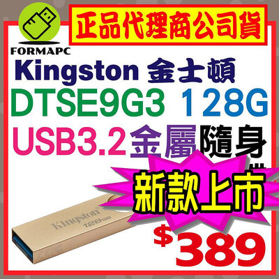 【DTSE9G3】Kingston 金士頓 DataTraveler SE9 G3 128G 128GB USB3.2 金屬 隨身碟