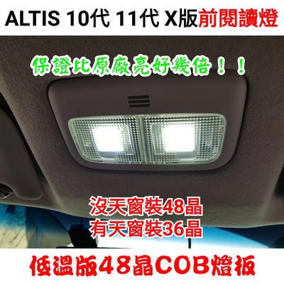 ALTIS 11代 X版 室內燈 閱讀燈 車頂燈 車內燈 亮到滿意 LED 低溫版 COB 燈板 白光 省電 內有教學