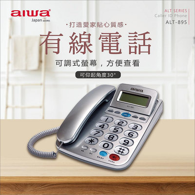 【AIWA】 愛華 超大字鍵大鈴聲有線電話 ALT-895