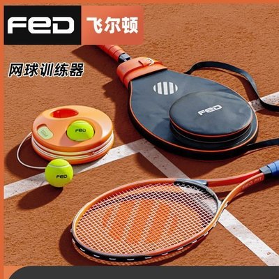 FED網球訓練器單人打回彈網球包新升級帶線回彈單人網球訓練套裝~特價