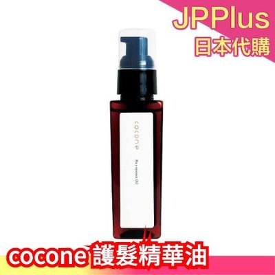 【護髮油】日本 cocone 海洋礦物泥 洗髮乳 護髮精華油 髮油 洗髮精 天然 植物 海藻精華 泥碳 6效合一 沙龍級