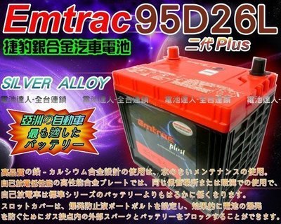 【電池達人】DIY舊電池交換價 Emtrac 捷豹 95D26L超銀合金 汽車電池 適用80D26L 85D26L