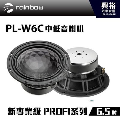 ☆興裕☆【rainbow】新專業級 PROFI系列 PL-W6C 6.5吋中低音喇叭＊正品公司貨