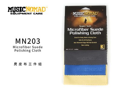 ♪♪學友樂器音響♪♪ MusicNomad MN203 麂皮布3件組 樂器清潔 保養