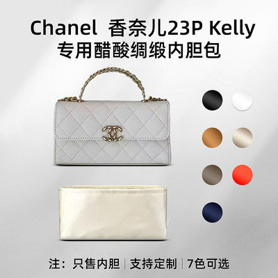 內袋 包撐 包枕 醋酸綢緞 適用Chanel香奈兒23P長版大kelly內膽包橫版鏈條包內襯