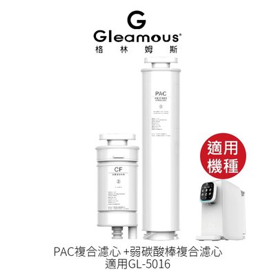 Gleamous 格林姆斯 PAC複合濾心+弱碳酸棒複合濾心 適用GL-5016