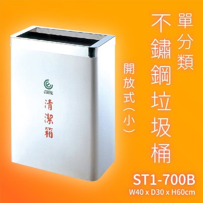 【回收必備】ST1-700B 不鏽鋼清潔箱-小(開放式) (資源回收桶/回收箱/分類桶/垃圾筒/垃圾桶/飯店大樓百貨)