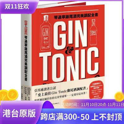 現貨 Gin & Tonic琴通寧雞尾酒 wan美調配全書 21 積木 進口原版
