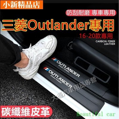 現貨 三菱Outlander門檻條 迎賓踏板 護板改裝裝飾配件16-22款 Outlander碳纖維門檻 汽車防刮護板~