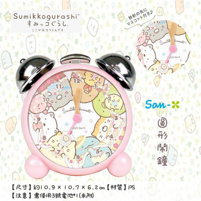 日本 SAN-X 角落小夥伴 角落生物 圓形 鬧鐘 正版授權
