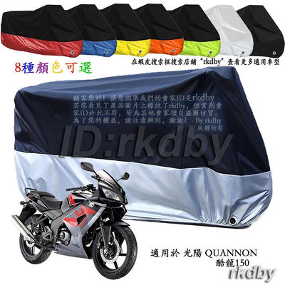 適用於 光陽 QUANNON 酷龍150 仿賽 機車套車罩車衣摩托车防塵防晒罩
