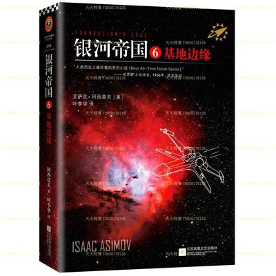 《銀河帝國6基地邊緣》阿西莫夫著   七年級推薦科幻經典~影印版