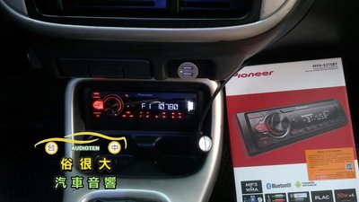 俗很大~先鋒 Pioneer MVH-S215BT 廣播/USB/AUX/ 無碟藍芽主機 50W X4 (本田K8實裝車