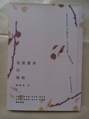 詩集/(簽名題詩)秀威出版-陳威宏-我愛憂美的睡眠