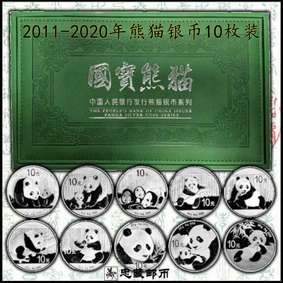 2011-2020年熊貓銀幣10枚1盎司999純銀30克十全十美帶禮盒忠藏網