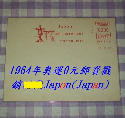 (寶貝郵票)1964年日本東京奧運紀念,銷法國0元郵資戳紀念封..罕