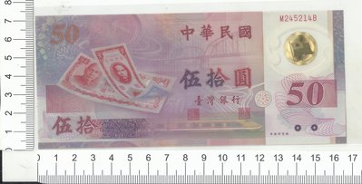 早期台灣銀行發行伍拾圓塑膠鈔 補號鈔M245214B