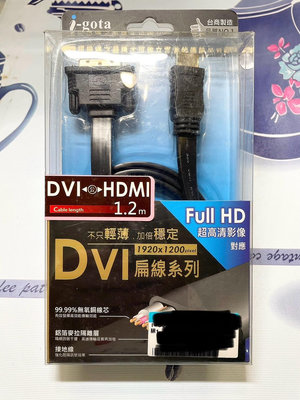 花蕾絲寶貝屋✿全新i-gota DVI-D對HDMI 超薄型線1.2M