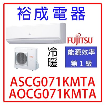 【裕成電器‧五甲】日本富士通變頻冷暖氣ASCG071KMTA/AOCG071KMTA另售日立.國際CS-LJ71BA2