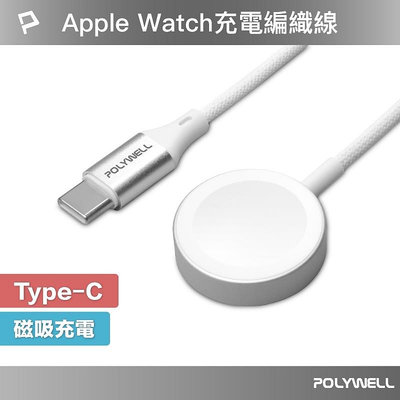 【台灣快速出貨】POLYWELL Type-C磁吸編織充電線 一年保固 適用Apple Watch 蘋果手錶 P022