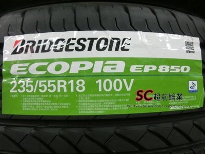 【超前輪業】BRIDGESTONE 普利司通 EP850 (EP-850) 235/55-18 完工價 4500