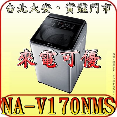 《含北市標準安裝》Panasonic 國際 NA-V170NMS 17公斤 變頻溫水洗衣機 自動投遞洗劑 IOT智慧家電