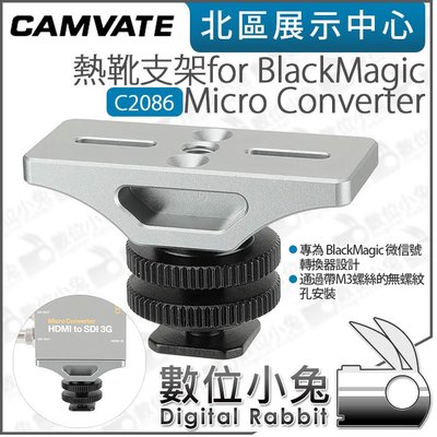 數位小兔【 CAMVATE C2086 熱靴支架 for BlackMagic Micro Converter】公司貨