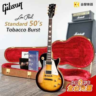 【金聲樂器】Gibson Les Paul Standard 50s - Tobacco Burst