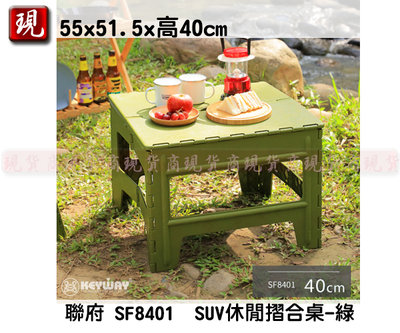 【彥祥】KEYWAY 聯府 SF8401 SUV休閒摺合桌-綠 野餐桌 露營桌 輕便桌 小桌子 兒童桌