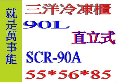 ＊萬事能＊90公升【【台灣三洋 SANLUX  直立式 冷凍櫃】SCR-90A另售SCR-165F